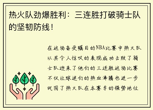 热火队劲爆胜利：三连胜打破骑士队的坚韧防线！