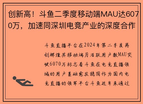 创新高！斗鱼二季度移动端MAU达6070万，加速同深圳电竞产业的深度合作