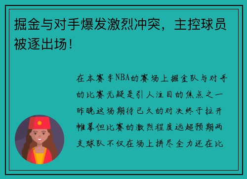 掘金与对手爆发激烈冲突，主控球员被逐出场！