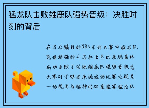 猛龙队击败雄鹿队强势晋级：决胜时刻的背后