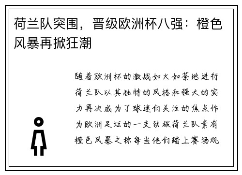荷兰队突围，晋级欧洲杯八强：橙色风暴再掀狂潮