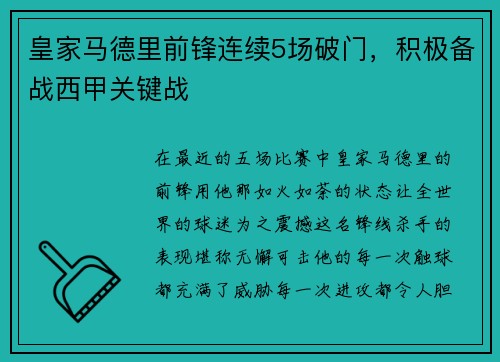 皇家马德里前锋连续5场破门，积极备战西甲关键战