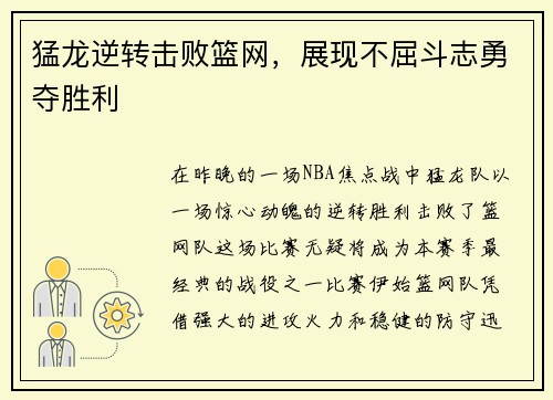 猛龙逆转击败篮网，展现不屈斗志勇夺胜利