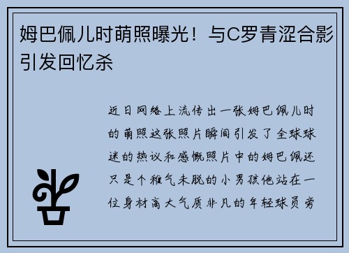 姆巴佩儿时萌照曝光！与C罗青涩合影引发回忆杀
