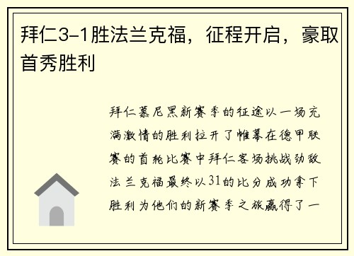 拜仁3-1胜法兰克福，征程开启，豪取首秀胜利