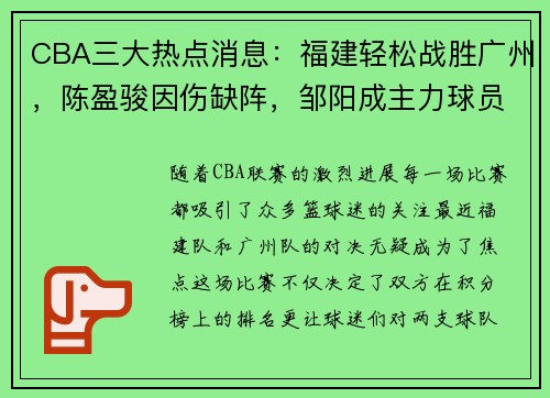 CBA三大热点消息：福建轻松战胜广州，陈盈骏因伤缺阵，邹阳成主力球员