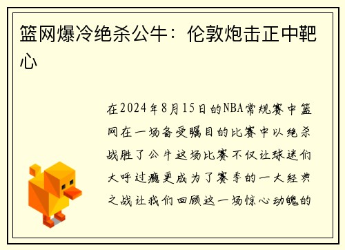 篮网爆冷绝杀公牛：伦敦炮击正中靶心