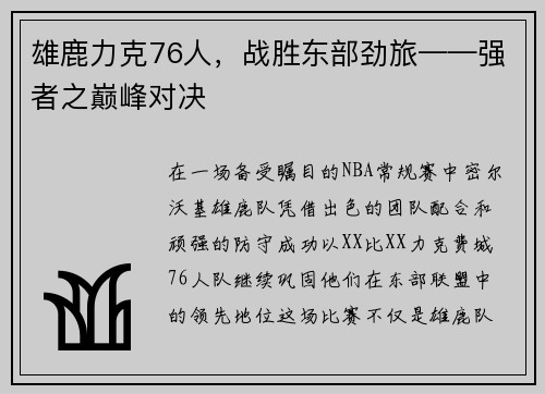 雄鹿力克76人，战胜东部劲旅——强者之巅峰对决