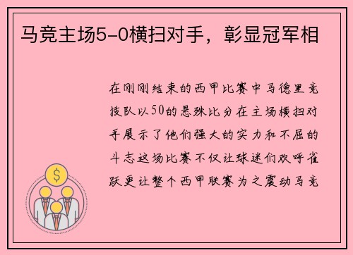 马竞主场5-0横扫对手，彰显冠军相