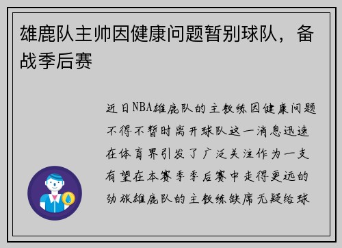 雄鹿队主帅因健康问题暂别球队，备战季后赛