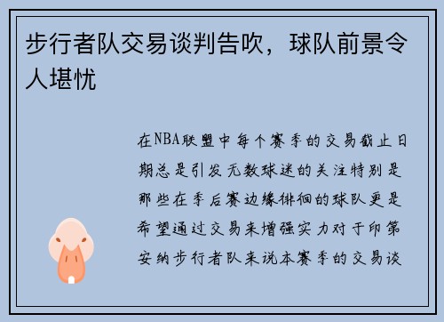 步行者队交易谈判告吹，球队前景令人堪忧