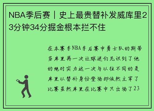 NBA季后赛｜史上最贵替补发威库里23分钟34分掘金根本拦不住