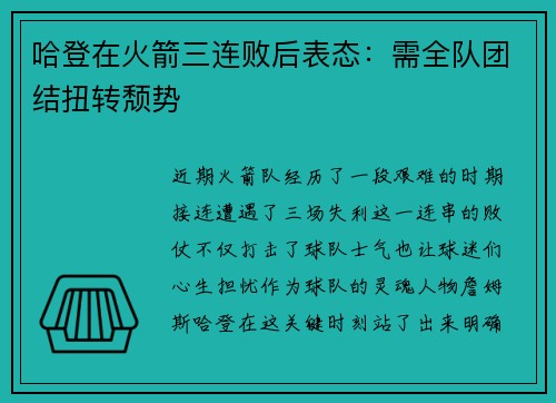 哈登在火箭三连败后表态：需全队团结扭转颓势