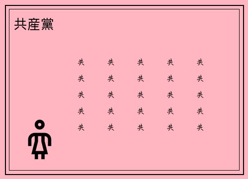 共産黨