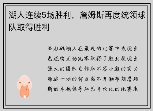 湖人连续5场胜利，詹姆斯再度统领球队取得胜利