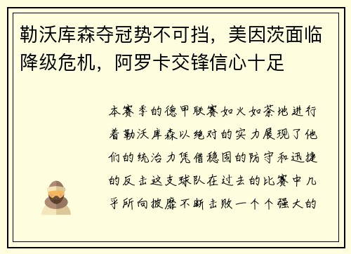 勒沃库森夺冠势不可挡，美因茨面临降级危机，阿罗卡交锋信心十足