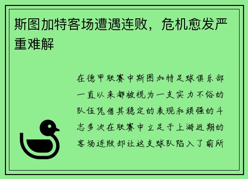 斯图加特客场遭遇连败，危机愈发严重难解