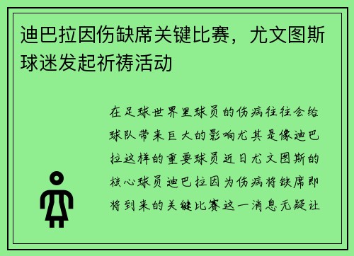 迪巴拉因伤缺席关键比赛，尤文图斯球迷发起祈祷活动