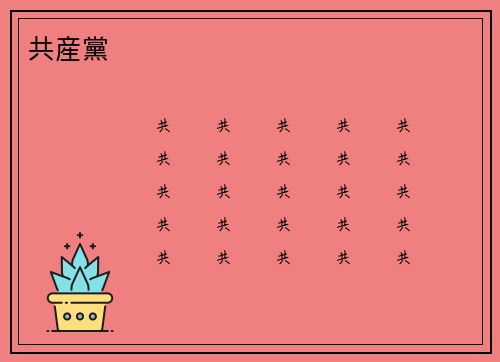 共産黨