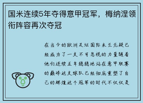 国米连续5年夺得意甲冠军，梅纳涅领衔阵容再次夺冠