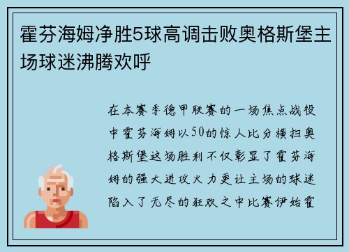 霍芬海姆净胜5球高调击败奥格斯堡主场球迷沸腾欢呼