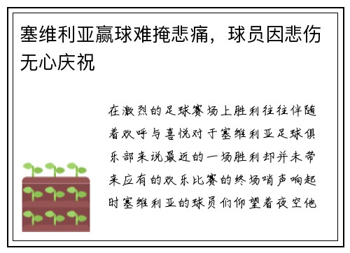 塞维利亚赢球难掩悲痛，球员因悲伤无心庆祝