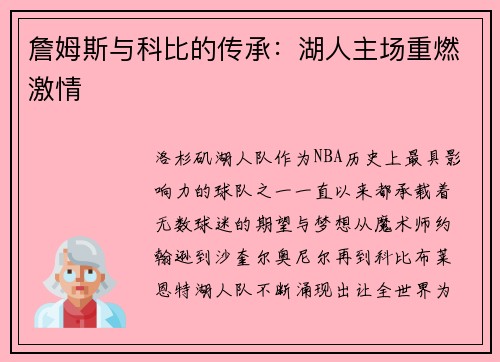 詹姆斯与科比的传承：湖人主场重燃激情