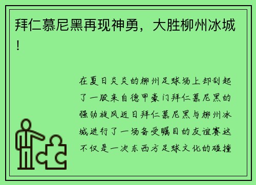 拜仁慕尼黑再现神勇，大胜柳州冰城！