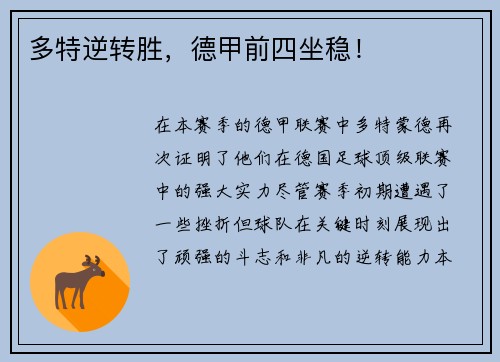 多特逆转胜，德甲前四坐稳！