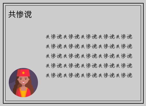 共惨谠