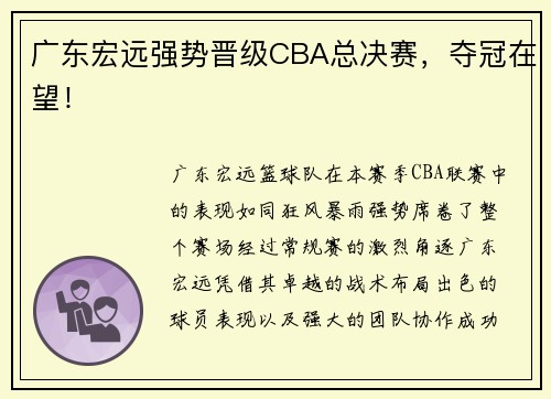 广东宏远强势晋级CBA总决赛，夺冠在望！
