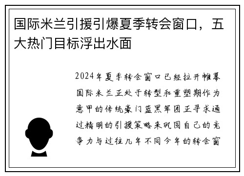国际米兰引援引爆夏季转会窗口，五大热门目标浮出水面
