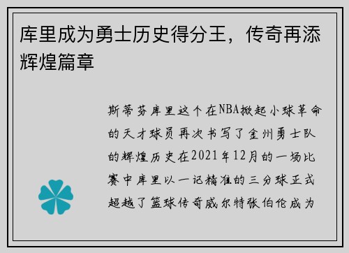 库里成为勇士历史得分王，传奇再添辉煌篇章