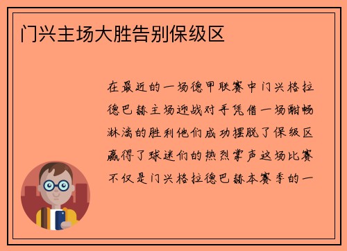 门兴主场大胜告别保级区