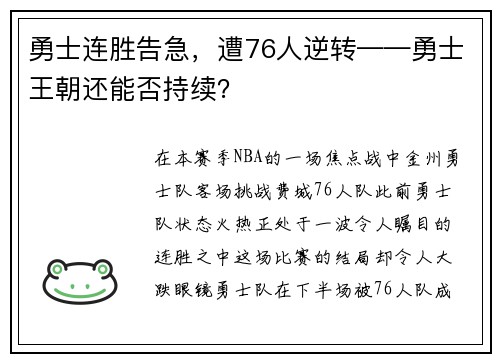 勇士连胜告急，遭76人逆转——勇士王朝还能否持续？
