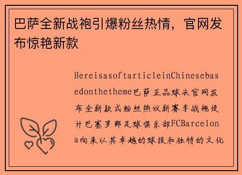 巴萨全新战袍引爆粉丝热情，官网发布惊艳新款