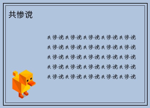 共惨谠