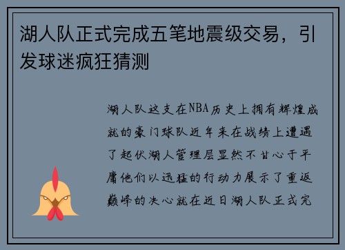 湖人队正式完成五笔地震级交易，引发球迷疯狂猜测