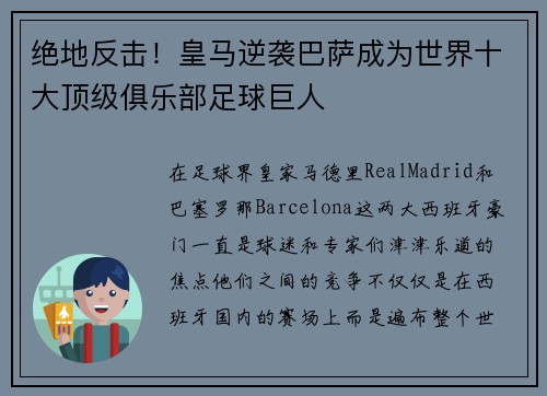 绝地反击！皇马逆袭巴萨成为世界十大顶级俱乐部足球巨人