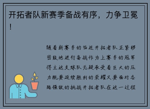 开拓者队新赛季备战有序，力争卫冕！