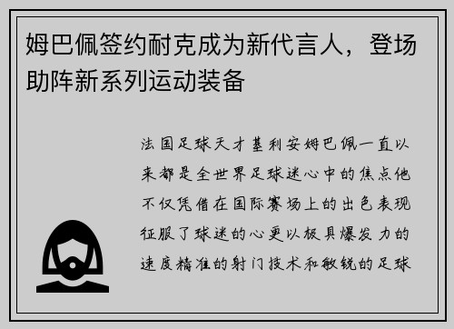 姆巴佩签约耐克成为新代言人，登场助阵新系列运动装备
