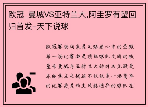 欧冠_曼城VS亚特兰大,阿圭罗有望回归首发-天下说球