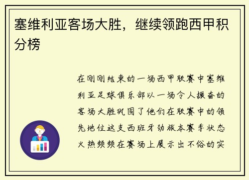 塞维利亚客场大胜，继续领跑西甲积分榜
