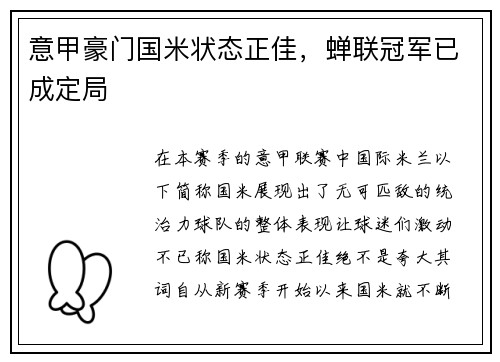 意甲豪门国米状态正佳，蝉联冠军已成定局