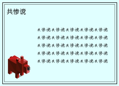 共惨谠