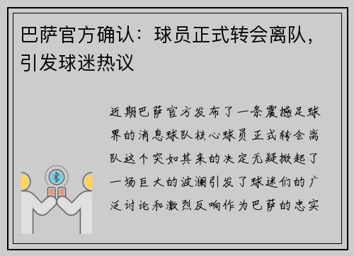 巴萨官方确认：球员正式转会离队，引发球迷热议