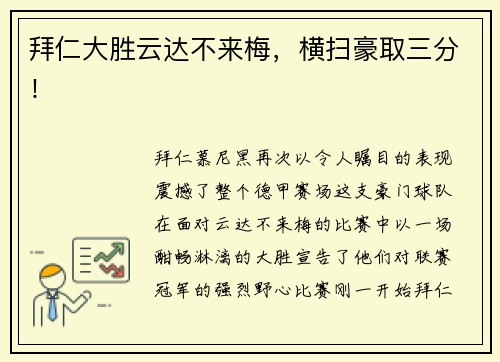 拜仁大胜云达不来梅，横扫豪取三分！