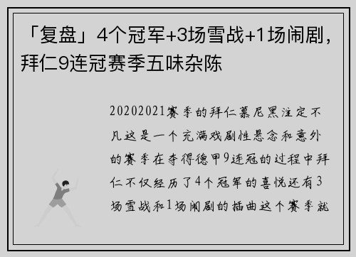 「复盘」4个冠军+3场雪战+1场闹剧，拜仁9连冠赛季五味杂陈