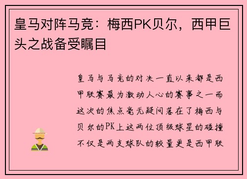 皇马对阵马竞：梅西PK贝尔，西甲巨头之战备受瞩目