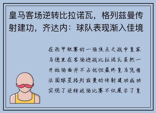 皇马客场逆转比拉诺瓦，格列兹曼传射建功，齐达内：球队表现渐入佳境